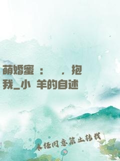 萌婚蜜襲：寶貝，抱緊我
