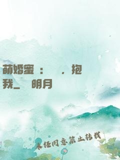 萌婚蜜襲：寶貝，抱緊我