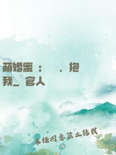 萌婚蜜襲：寶貝，抱緊我