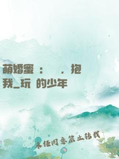 萌婚蜜襲：寶貝，抱緊我