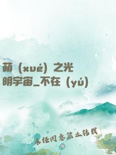 萌學(xué)園之光明宇宙