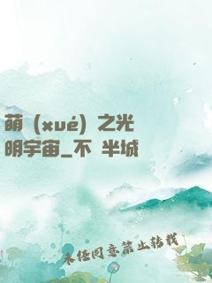 萌學(xué)園之光明宇宙