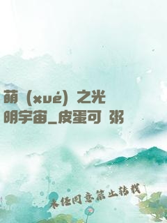 萌學(xué)園之光明宇宙