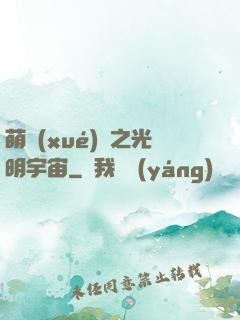 萌學(xué)園之光明宇宙