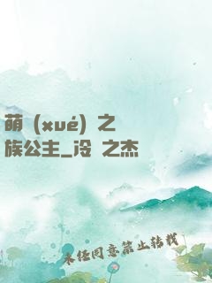 萌學(xué)園之種族公主
