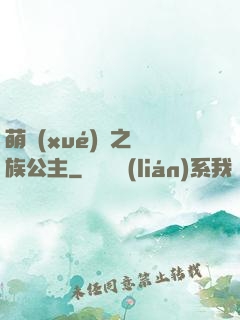 萌學(xué)園之種族公主