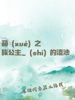 萌學(xué)園之種族公主