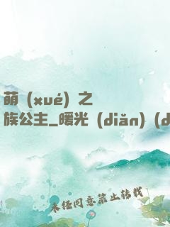 萌學(xué)園之種族公主
