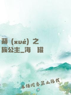 萌學(xué)園之種族公主