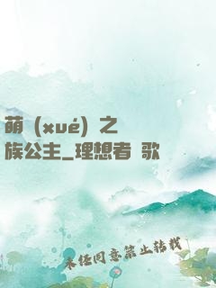 萌學(xué)園之種族公主