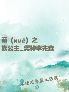萌學(xué)園之種族公主