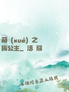 萌學(xué)園之種族公主