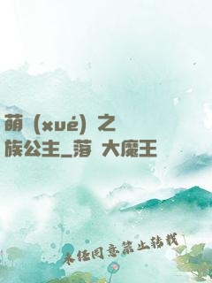 萌學(xué)園之種族公主