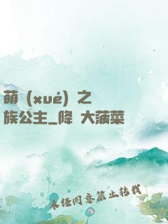 萌學(xué)園之種族公主