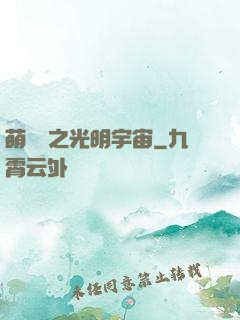 萌學園之光明宇宙