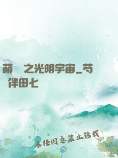 萌學園之光明宇宙