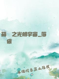 萌學園之光明宇宙