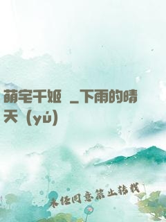 萌宅千姬變