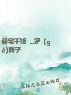 萌宅千姬變