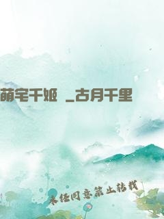 萌宅千姬變