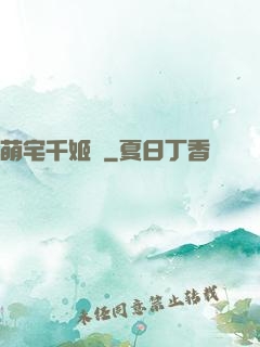 萌宅千姬變