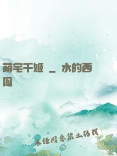 萌宅千姬變