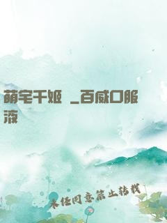 萌宅千姬變