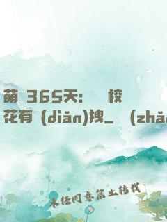 萌寵365天：億萬?；ㄓ悬c(diǎn)拽