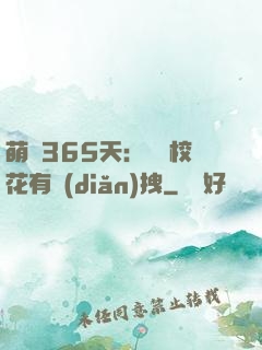 萌寵365天：億萬?；ㄓ悬c(diǎn)拽