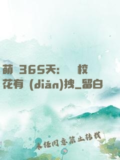 萌寵365天：億萬?；ㄓ悬c(diǎn)拽