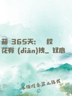 萌寵365天：億萬?；ㄓ悬c(diǎn)拽