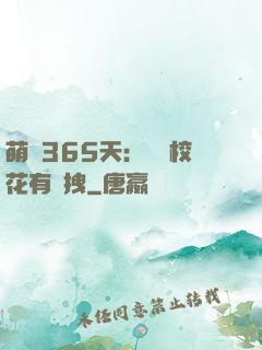 萌寵365天：億萬?；ㄓ悬c拽