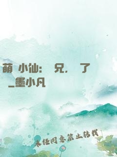 萌寵小仙：師兄，夠了沒