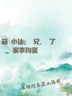 萌寵小仙：師兄，夠了沒