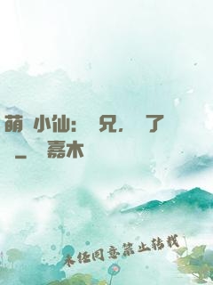 萌寵小仙：師兄，夠了沒
