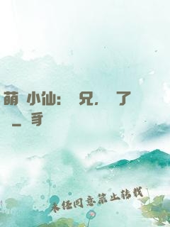 萌寵小仙：師兄，夠了沒
