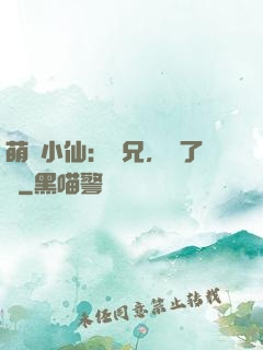 萌寵小仙：師兄，夠了沒