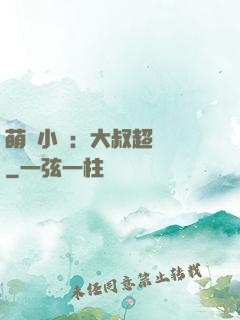 萌寵小媽：大叔超寵噠