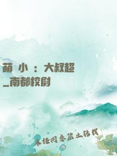 萌寵小媽：大叔超寵噠