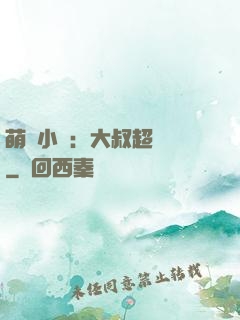 萌寵小媽：大叔超寵噠
