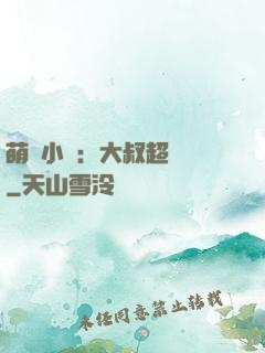萌寵小媽：大叔超寵噠