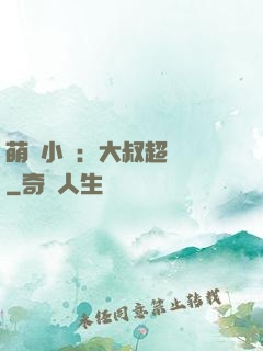 萌寵小媽：大叔超寵噠