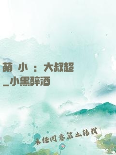 萌寵小媽：大叔超寵噠
