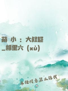萌寵小媽：大叔超寵噠