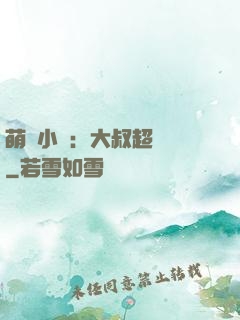 萌寵小媽：大叔超寵噠