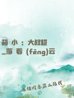 萌寵小媽：大叔超寵噠