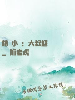 萌寵小媽：大叔超寵噠