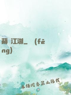 萌寵江湖