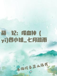 萌寵獸妃：喋血神醫(yī)四小姐