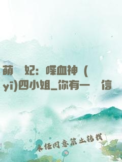 萌寵獸妃：喋血神醫(yī)四小姐